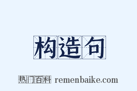 构造句是什么意思的图片